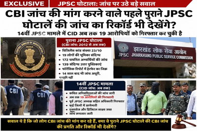Exclusive: JPSC घोटाला केस में CBI जांच की मांग कितनी जायज, 14 वर्षों का रिकॉर्ड ऐसा रहा