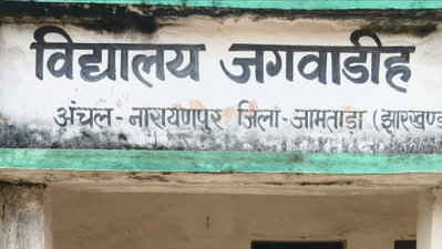 Jamtara News: स्कूल में काम कराने पहुंचे शिक्षा पदाधिकारी से बदसलूकी, दो पारा शिक्षकों पर FIR