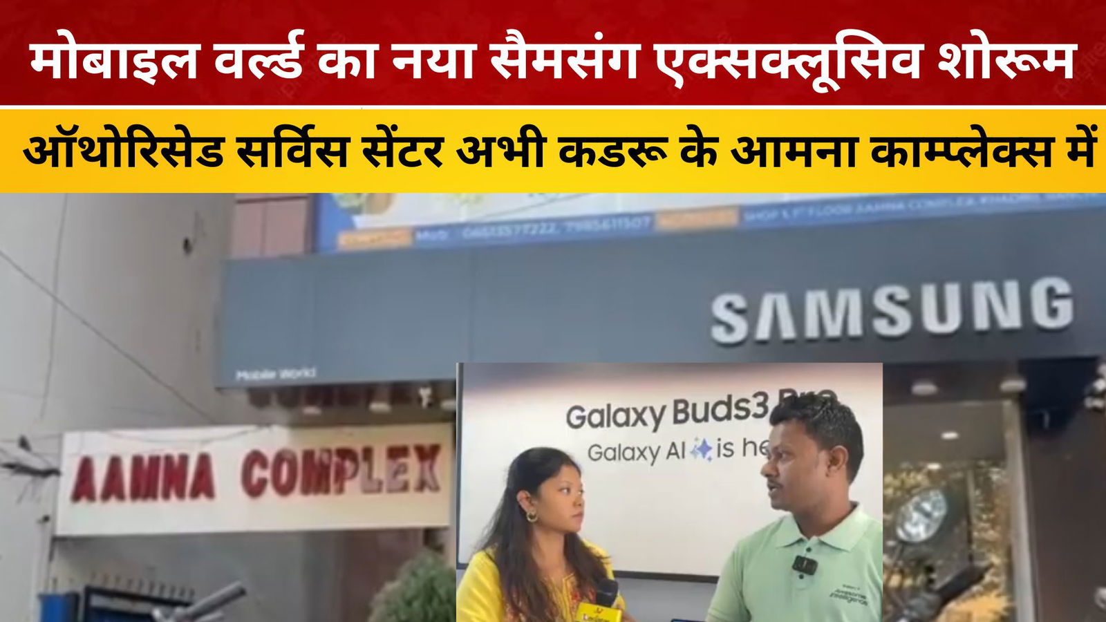 मोबाइल वर्ल्ड का नया सैमसंग एक्सक्लूसिव शोरूम,ऑथोरिसेड सर्विस सेंटर अभी कडरू के आमना काम्प्लेक्स में