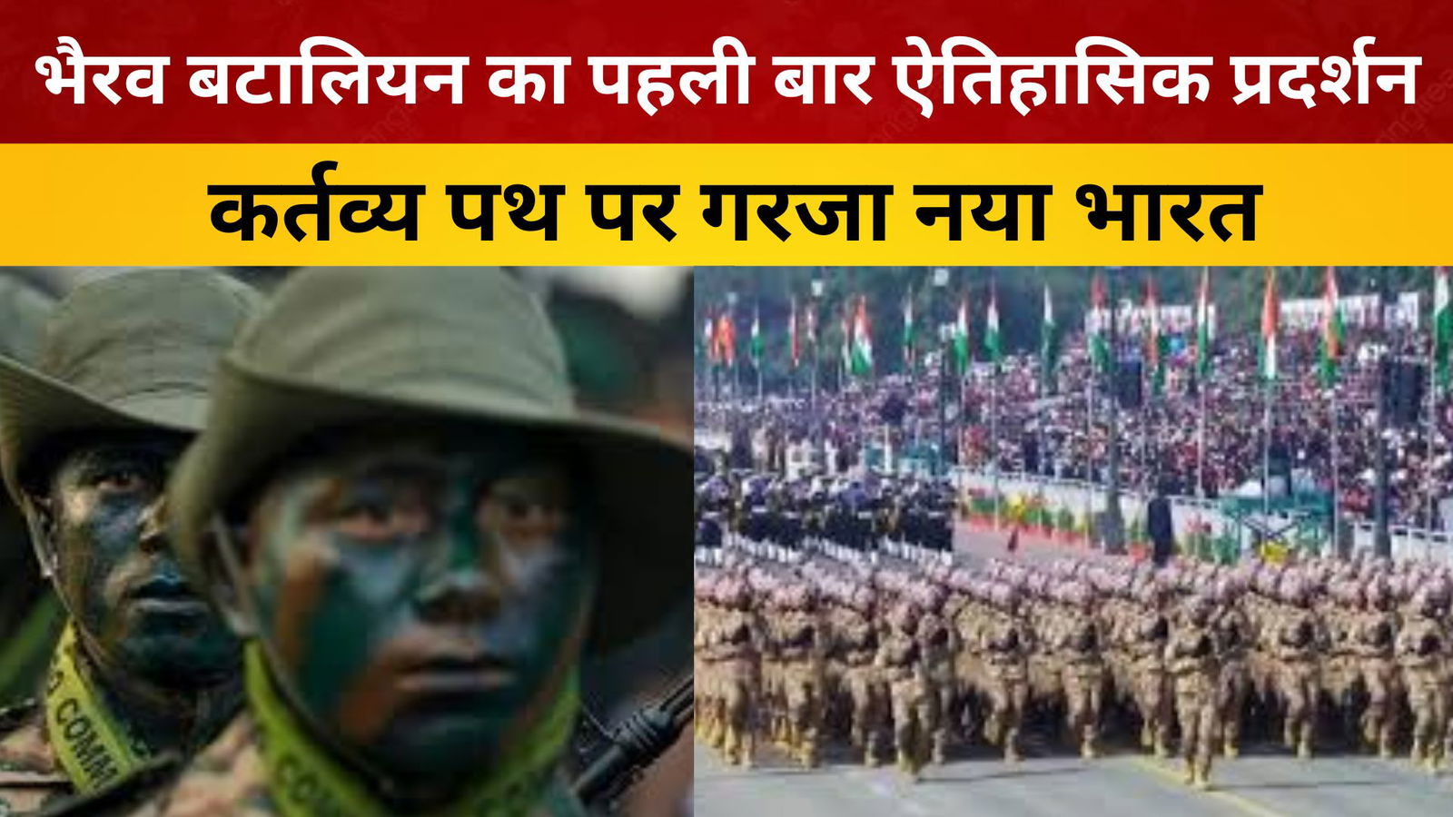 कर्तव्य पथ पर गरजा नया भारत: गणतंत्र दिवस पर भैरव बटालियन का पहली बार ऐतिहासिक प्रदर्शन/ livelagatar