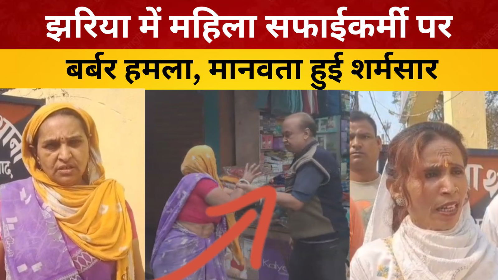 झरिया में मानवता शर्मसार: दबंग कपड़ा व्यवसायी ने महिला सफाईकर्मी को झाड़ू से पी*टा/livelagatar