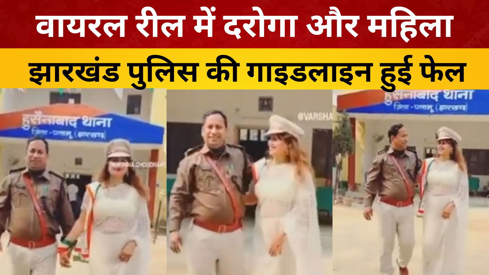वायरल रील में दरोगा और महिला, झारखंड पुलिस की गाइडलाइन हुई फेल/livelagatar news