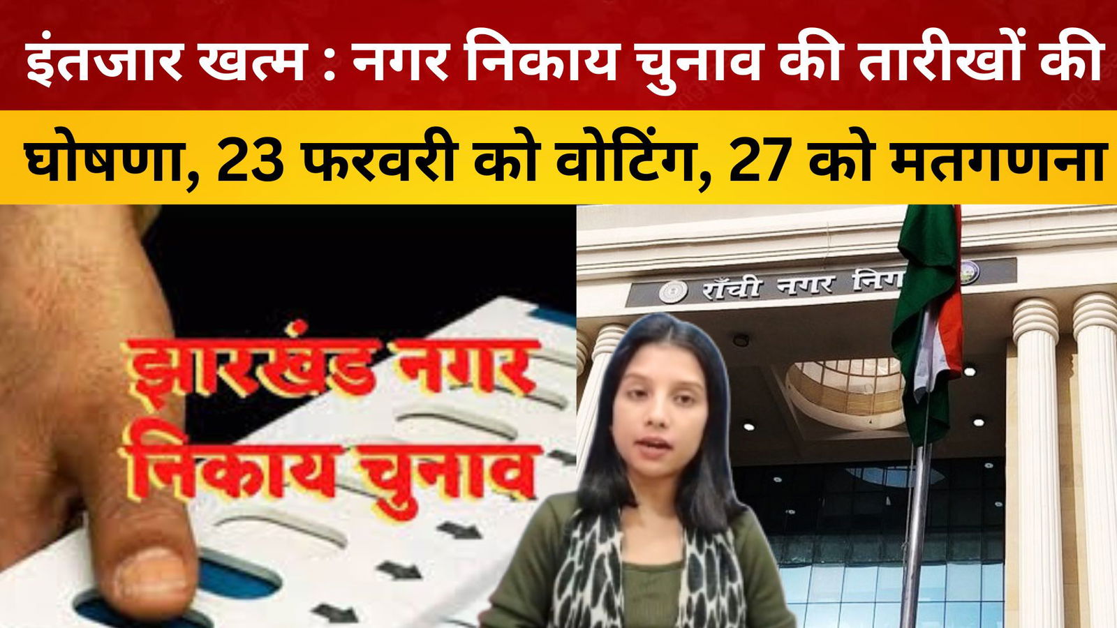 इंतजार  खत्म : नगर निकाय चुनाव की तारीखों की घोषणा, 23 फरवरी को वोटिंग, 27 को मतगणना/ livelagatar