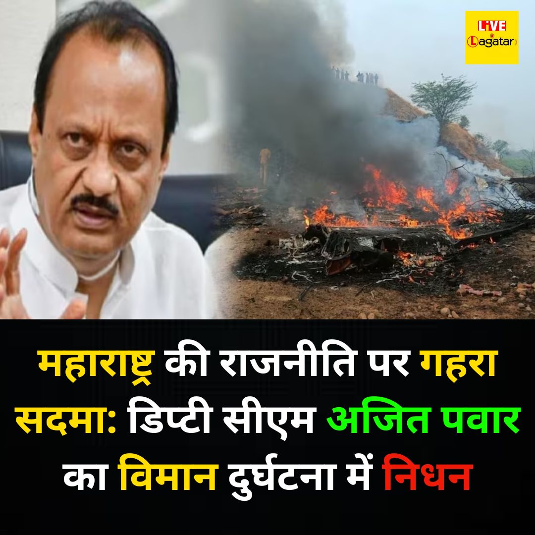 महाराष्ट्र की राजनीति पर गहरा सदमा: डिप्टी सीएम अजित पवार का विमान दुर्घटना में निधन/ livelagatar