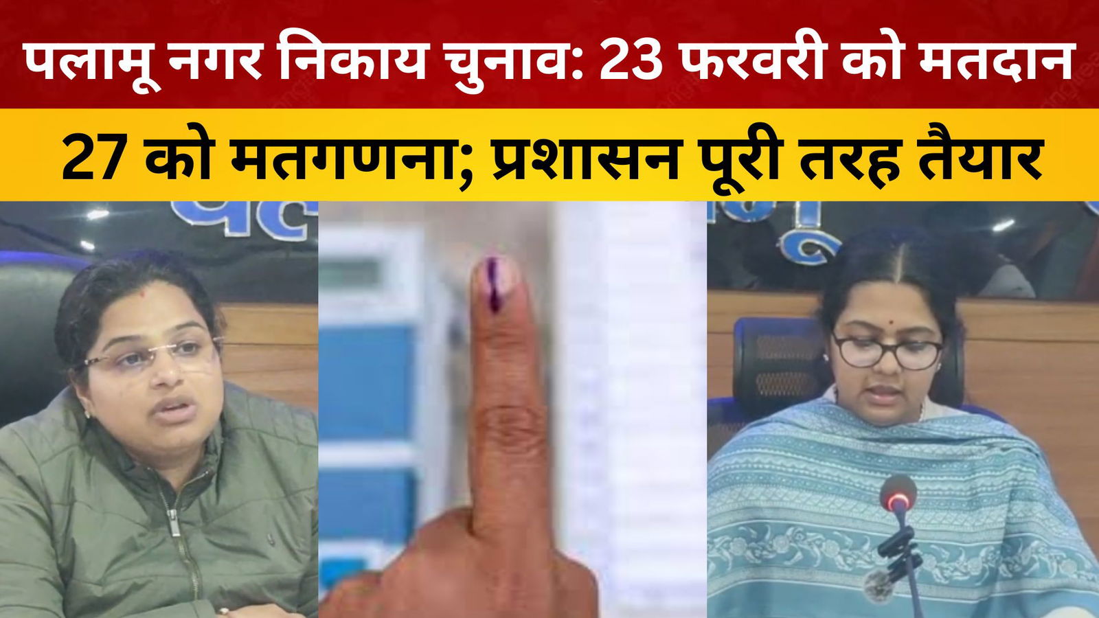पलामू नगर निकाय चुनाव: 23 फरवरी को मतदान, 27 को मतगणना; प्रशासन पूरी तरह तैयार/ livelagatar news