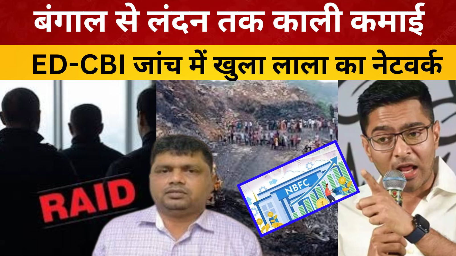 ED-CBI जांच में खुला लाला का नेटवर्क, बंगाल से लंदन तक काली कमाई