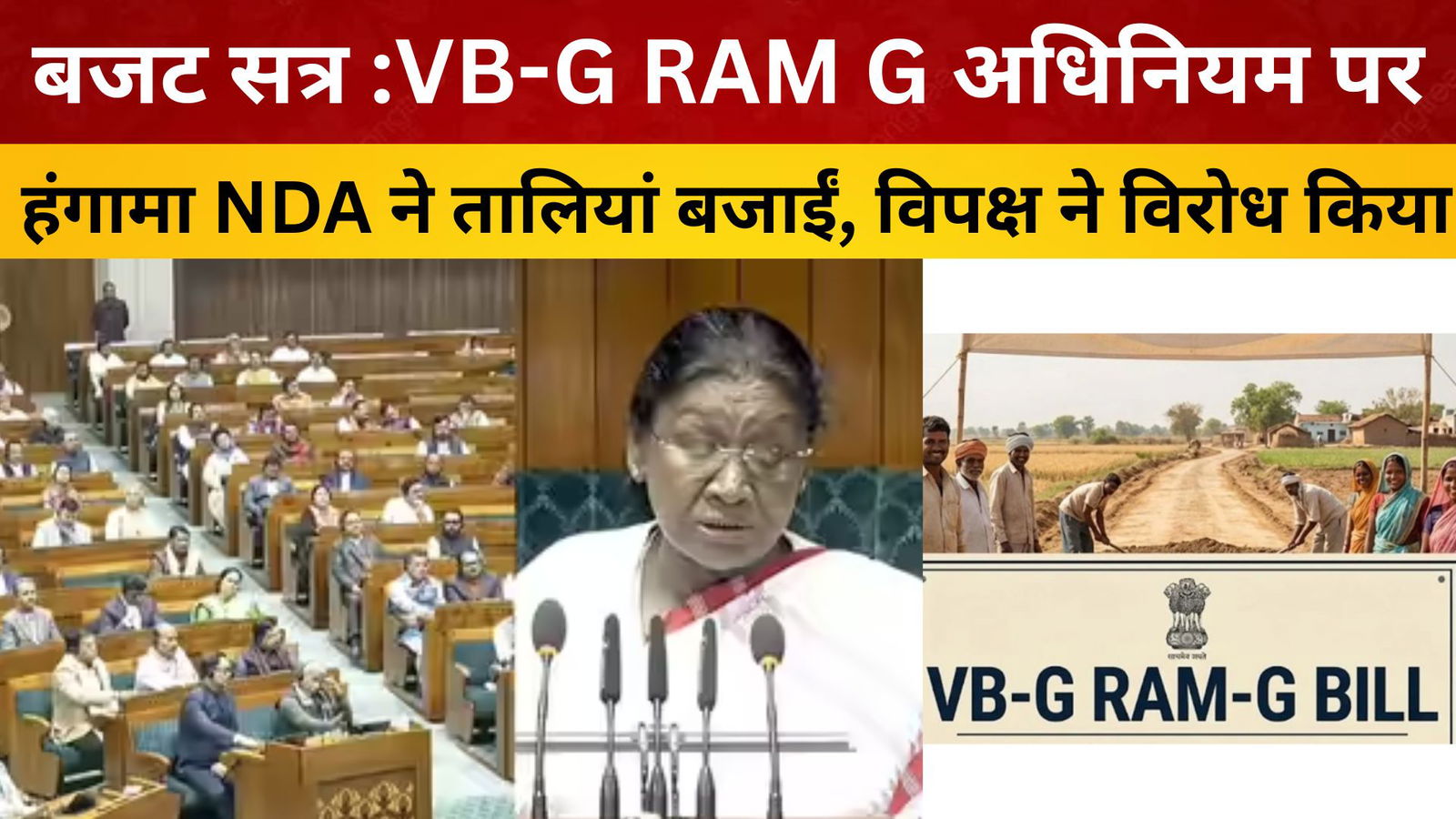 बजट सत्र :VB-G RAM G अधिनियम पर हंगामा NDA ने तालियां बजाईं, विपक्ष ने विरोध किया/livelagatar news