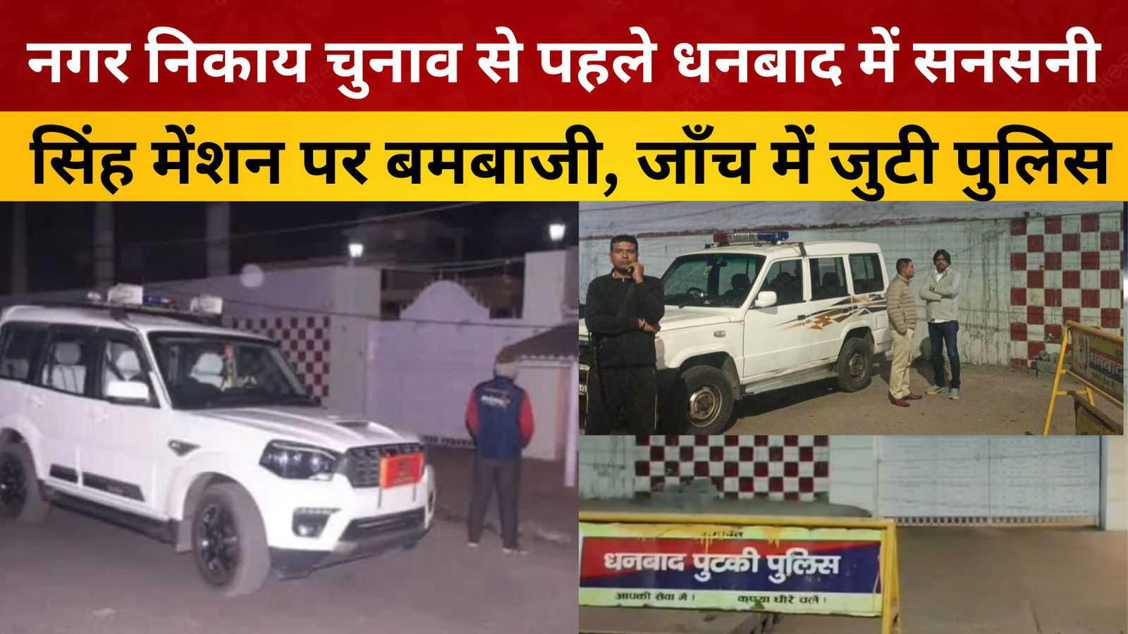 नगर निकाय चुनाव से पहले धनबाद में सनसनी: सिंह मेंशन पर बमबाजी, जाँच में जुटी पुलिस/ livelagatar