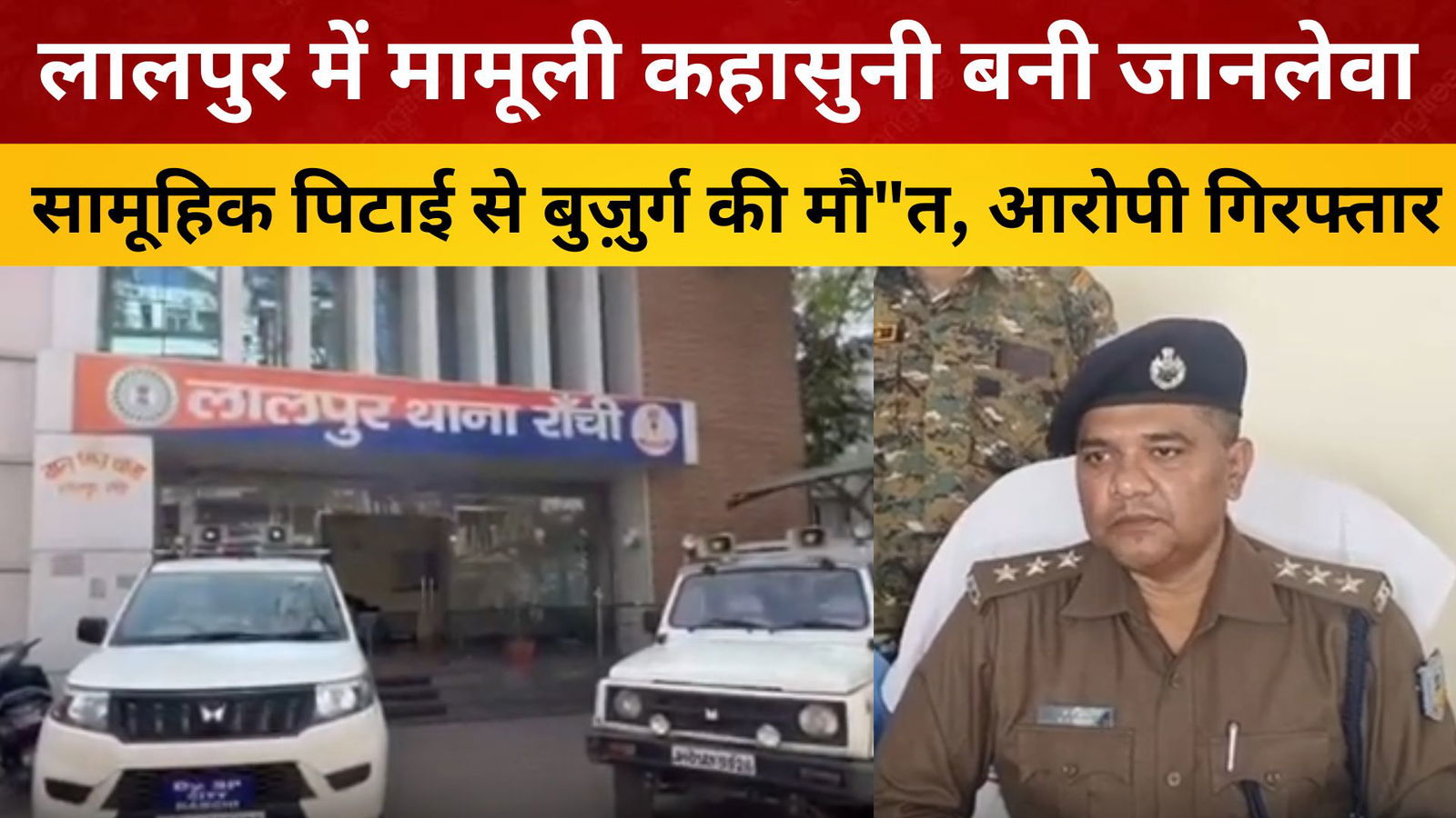 रांची : लालपुर में मामूली कहासुनी बनी जानलेवा, सामूहिक पिटाई से बुज़ुर्ग की मौ"त, 3 आरोपी गिरफ्तार