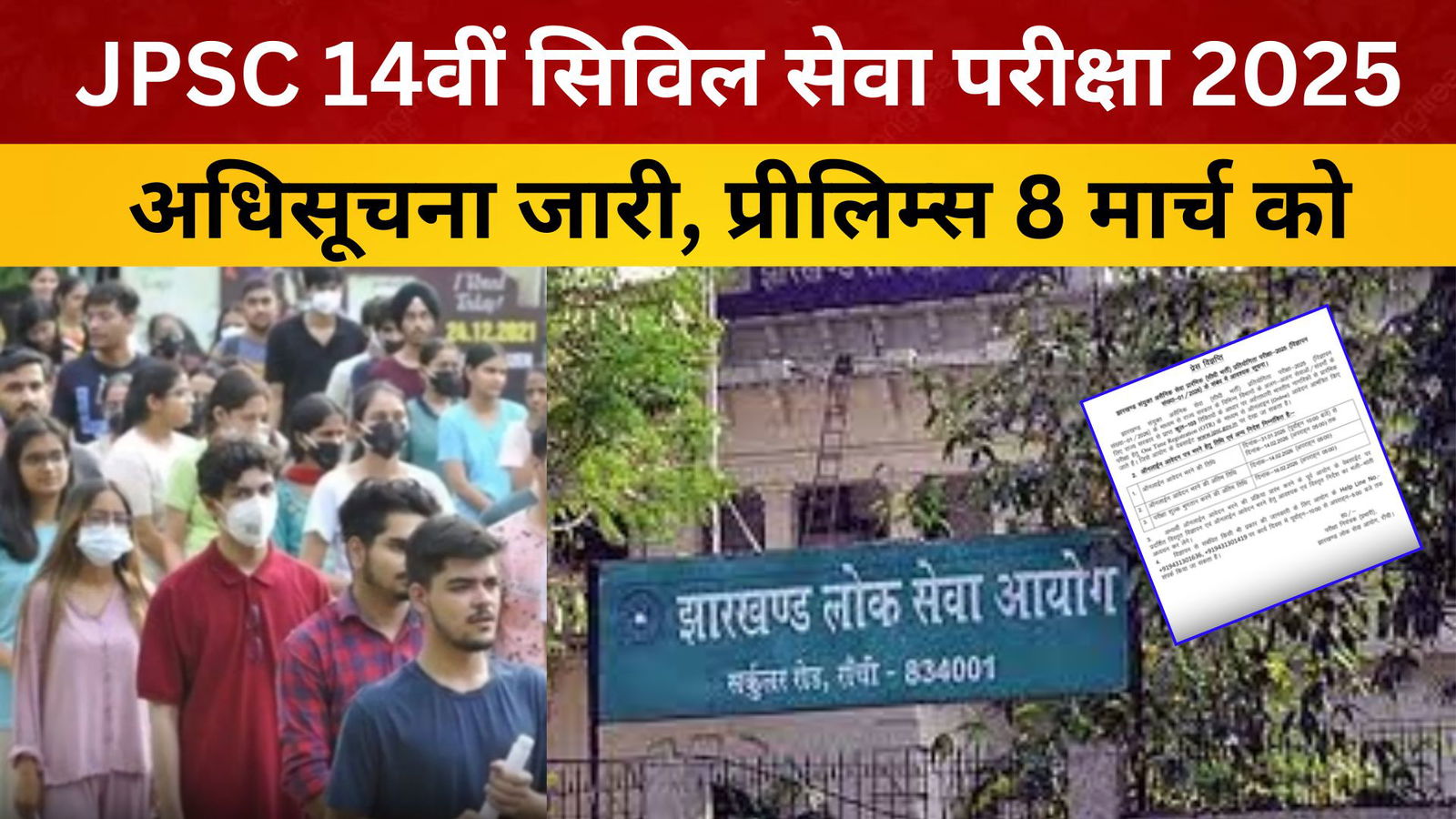 JPSC 14वीं सिविल सेवा परीक्षा 2025 अधिसूचना जारी, प्रीलिम्स 8 मार्च को/ livelagatar news