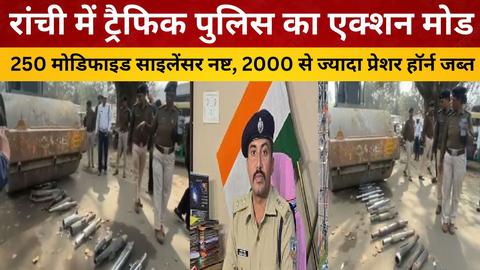 रांची में ट्रैफिक पुलिस का एक्शन मोड: 250 मोडिफाइड साइलेंसर नष्ट, 2000 से ज्यादा प्रेशर हॉर्न जब्त