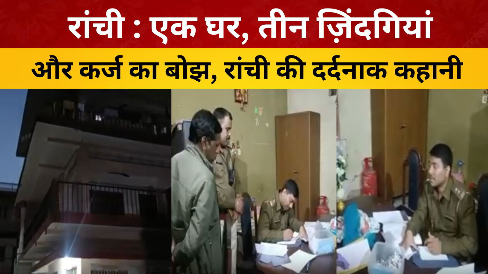 रांची : एक घर, तीन ज़िंदगियां और कर्ज का बोझ, रांची की दर्दनाक कहानी