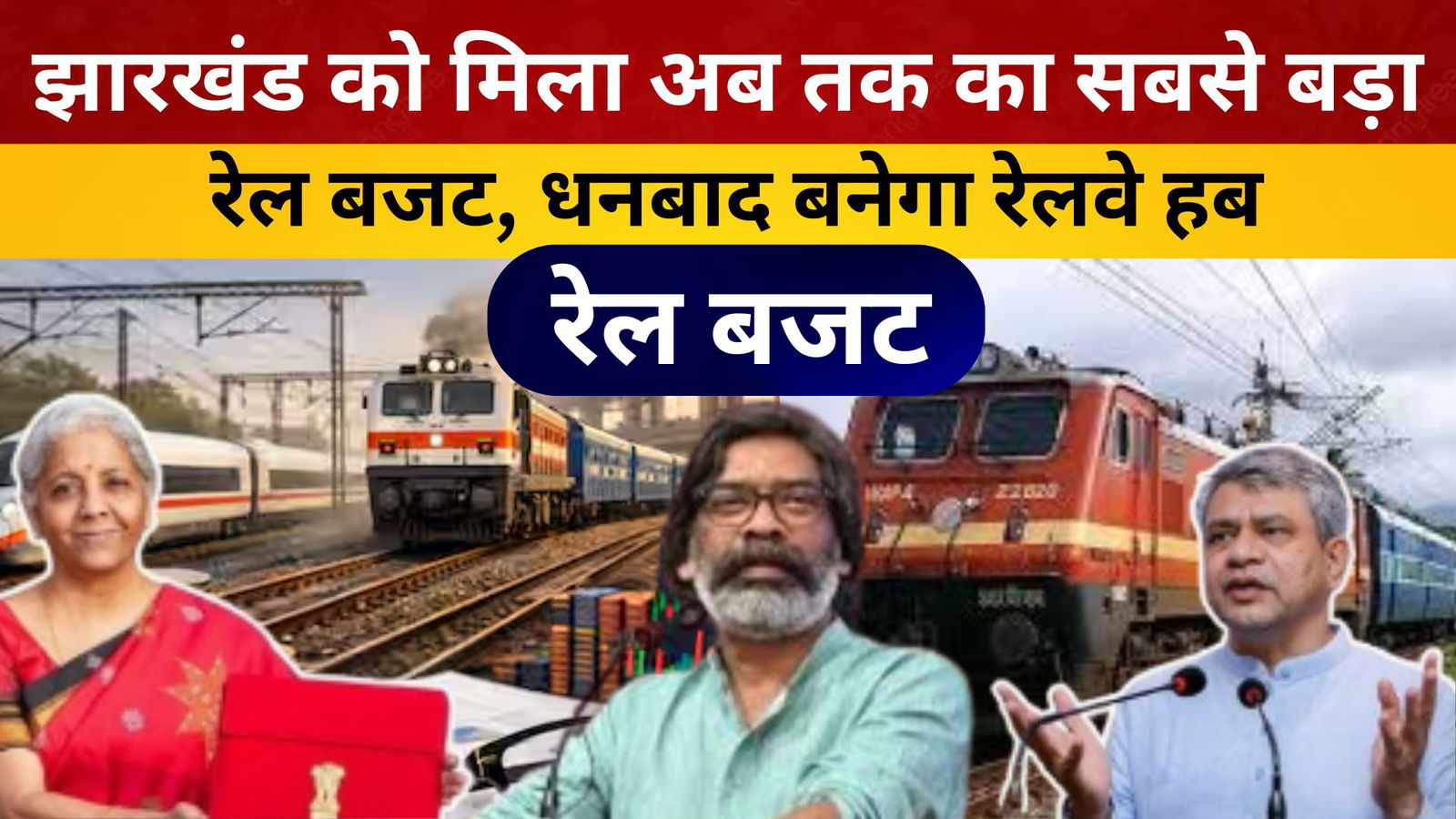 झारखंड को मिला अब तक का सबसे बड़ा रेल बजट, धनबाद बनेगा रेलवे हब!/ livelagatar news