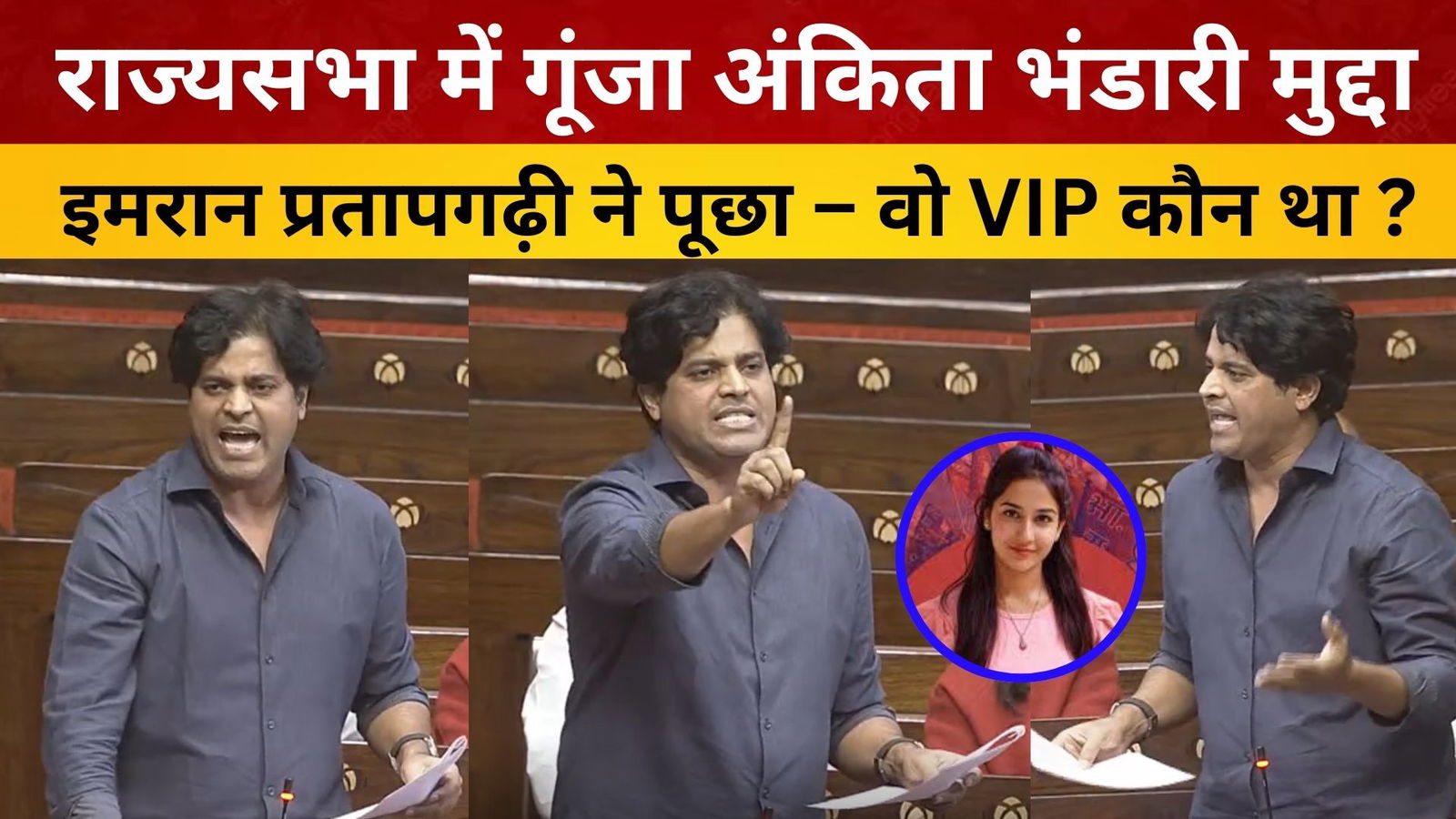 राज्यसभा में गूंजा अंकिता भंडारी मुद्दा, इमरान प्रतापगढ़ी ने पूछा – वो VIP कौन था?/ livelagatar news