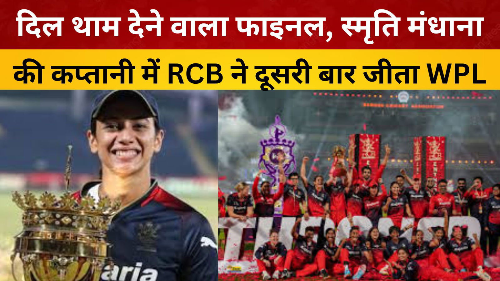 दिल थाम देने वाला फाइनल, स्मृति मंधाना की कप्तानी में RCB ने दूसरी बार जीता WPL/ livelagatar news