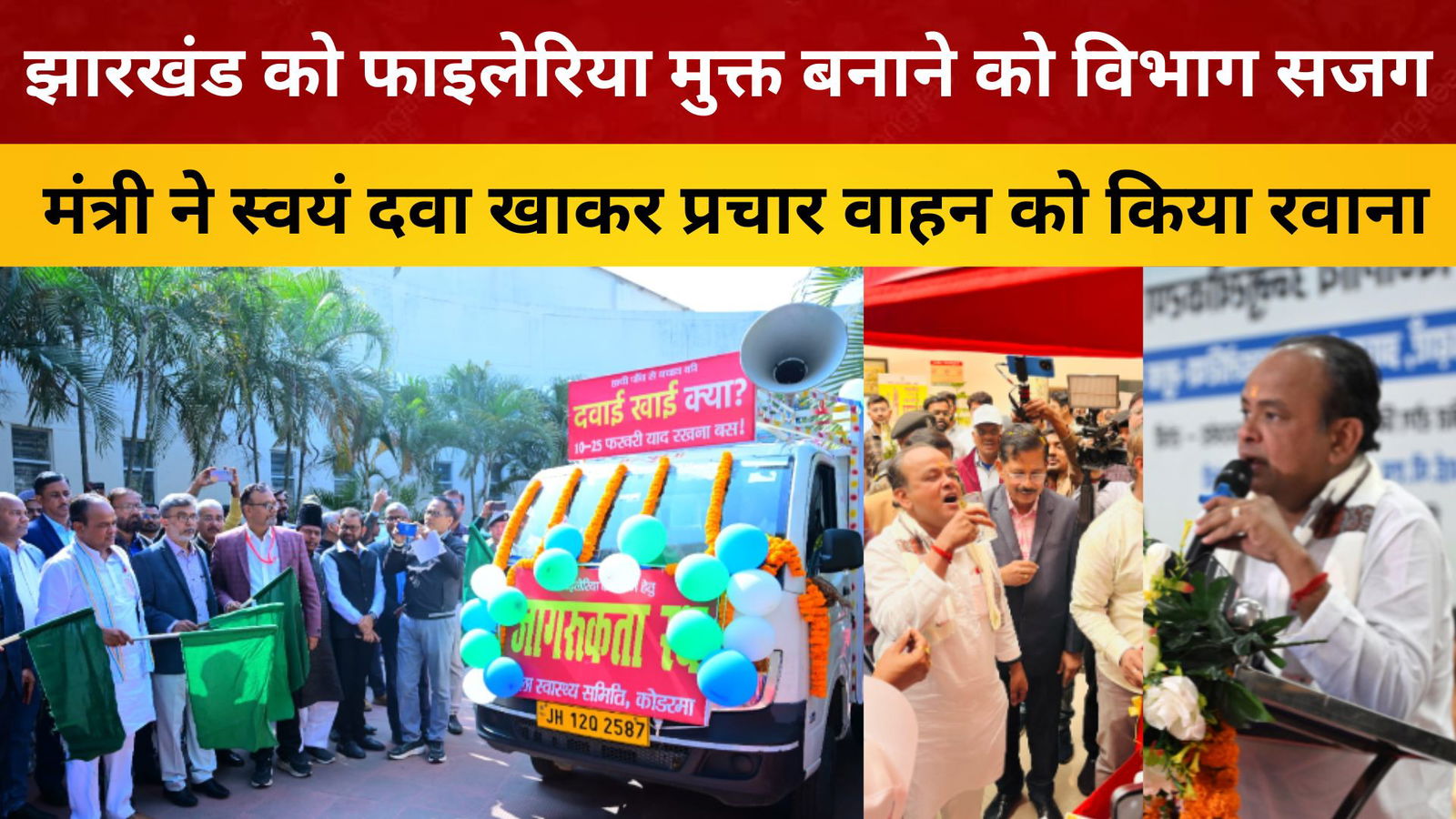 झारखंड  को फाइलेरिया मुक्त बनाने को विभाग सजग, मंत्री ने स्वयं दवा खाकर प्रचार वाहन को किया रवाना