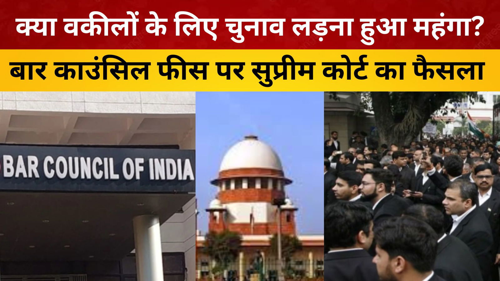 क्या वकीलों के लिए चुनाव लड़ना हुआ महंगा? बार काउंसिल फीस पर सुप्रीम कोर्ट का फैसला/livelagatar news