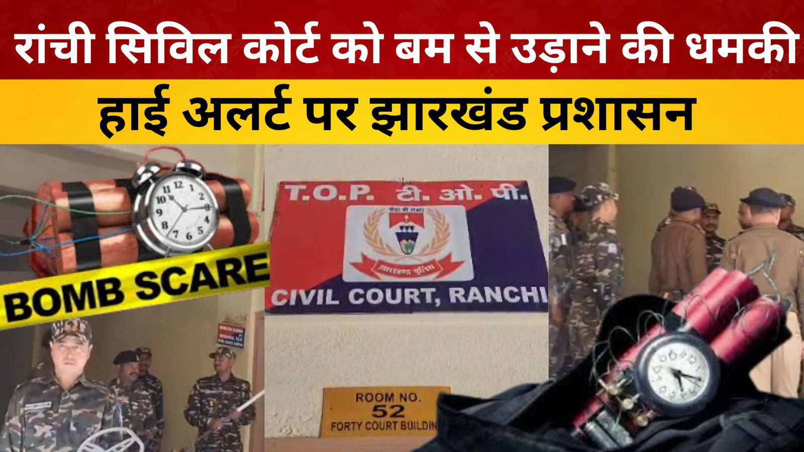 रांची सिविल कोर्ट को बम से उड़ाने की धमकी, हाई अलर्ट पर झारखंड प्रशासन