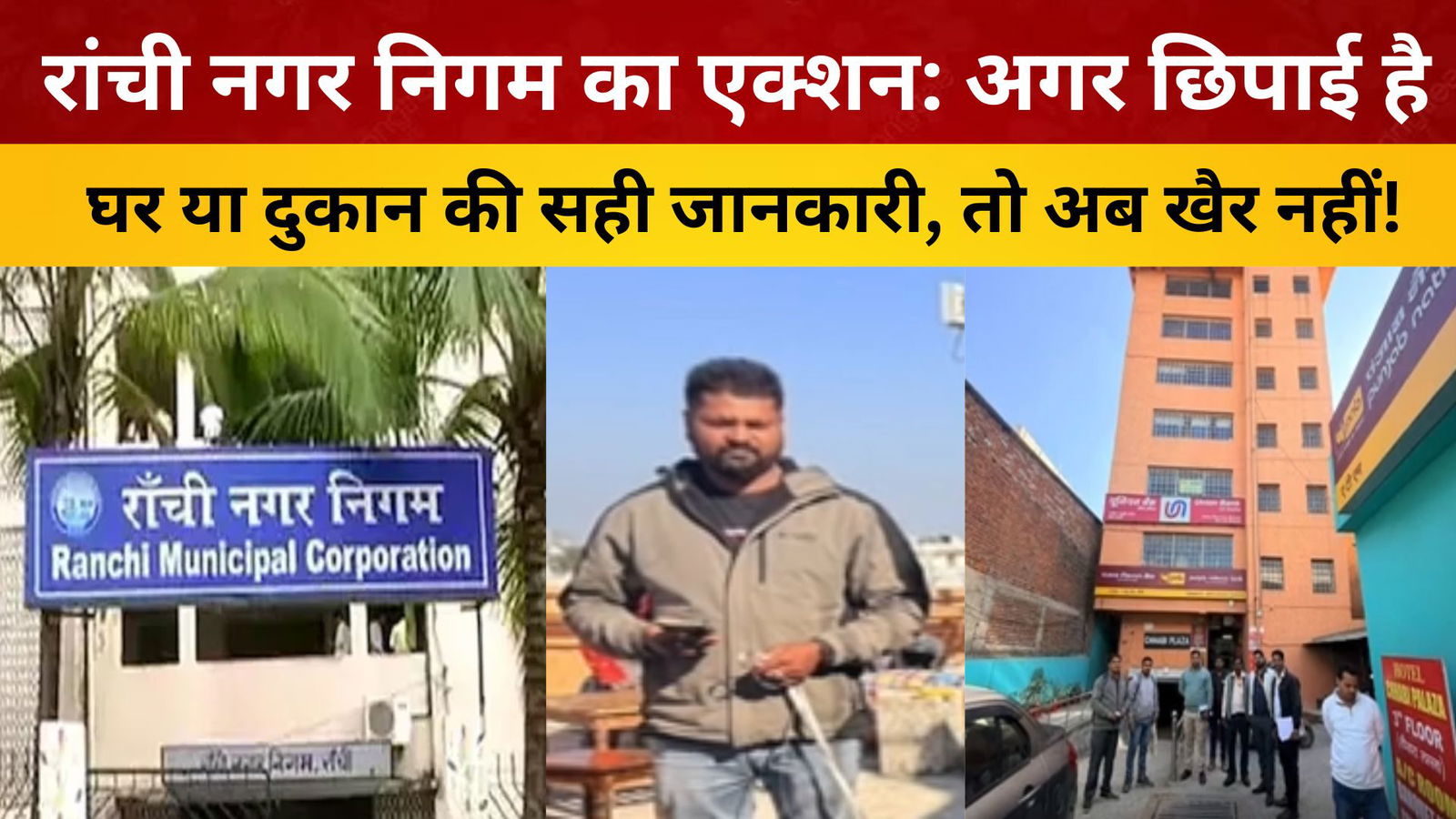रांची नगर निगम का बड़ा एक्शन: अगर आपने भी छिपाई है घर या दुकान की सही जानकारी, तो अब खैर नहीं!