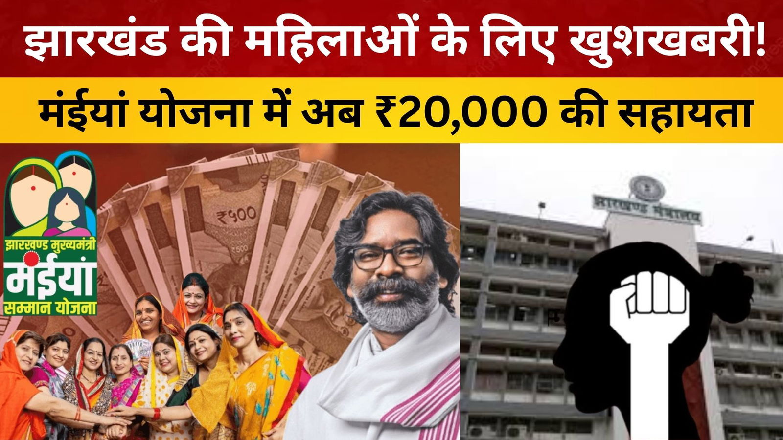 झारखंड की महिलाओं के लिए खुशखबरी ! मंईयां योजना में अब ₹20,000 की सहायता/ livelagatar news