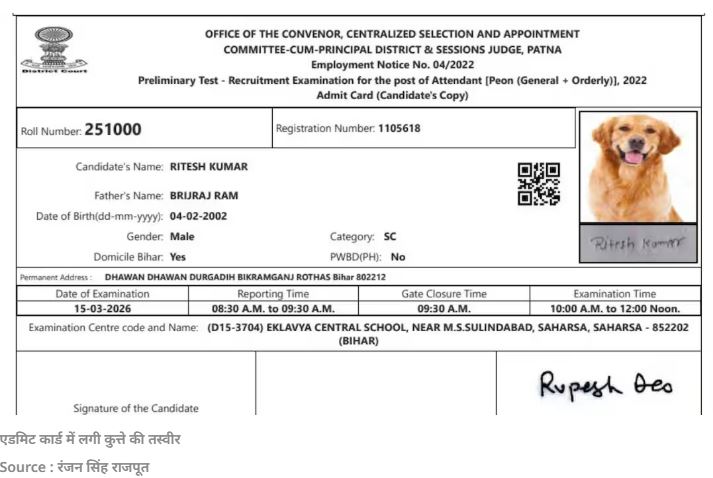 बिहार में गजबे है! एडमिट कार्ड में कुत्ते की फोटो, जानें पूरा मामला