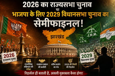 2026 का राज्यसभा चुनाव या भाजपा के लिए 2029 विधानसभा चुनाव का सेमीफाइनल!