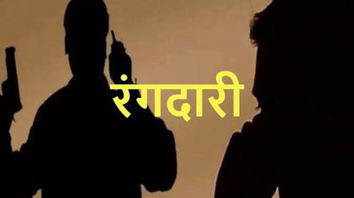 रांची :   कशिश डेवलपर्स के एमडी अजीत चौधरी से 5 करोड़ की रंगदारी की मांग, केस दर्ज