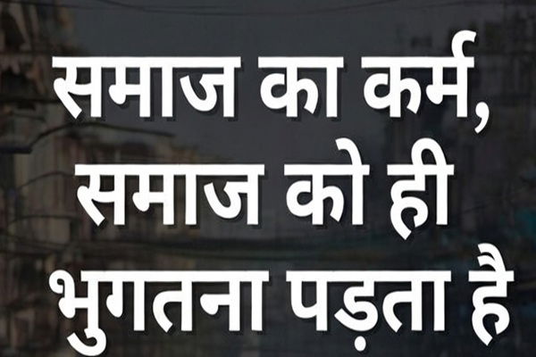 समाज का कर्म, समाज को ही भुगतना पड़ता है