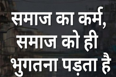 समाज का कर्म, समाज को ही भुगतना पड़ता है