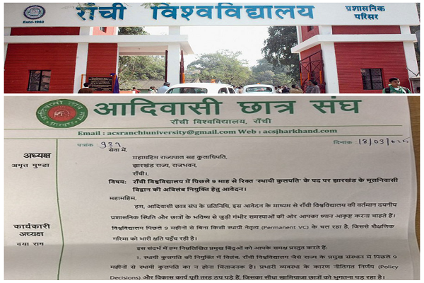 रांची विवि: स्थायी कुलपति नियुक्ति की मांग, आदिवासी छात्र संघ ने राज्यपाल को लिखा पत्र