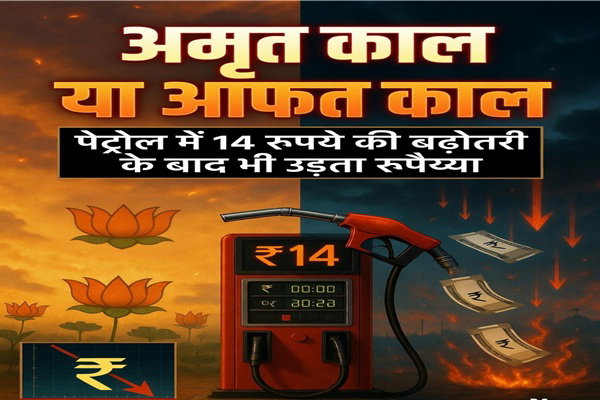 Opinion :  अमृत काल या आफत काल, तेल में 4 रु वृद्धि और 10 रू टैक्स छूट के बाद भी उड़ता रूपैय्या