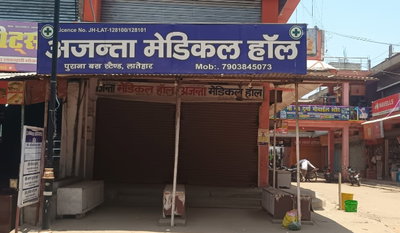 Latehar News  :  अवैध ई-फार्मेसी संचालन पर रोक सहित अन्य मांगों को लेकर सभी दवा दुकानें बंद