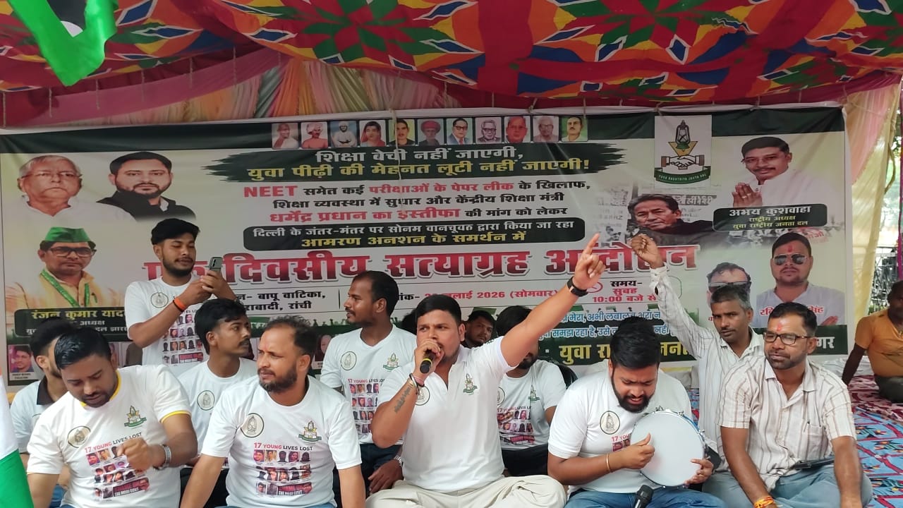 Ranchi News : नीट पेपर लीक के विरोध में युवा राजद का धरना, धर्मेंद्र प्रधान से इस्तीफे की मांग