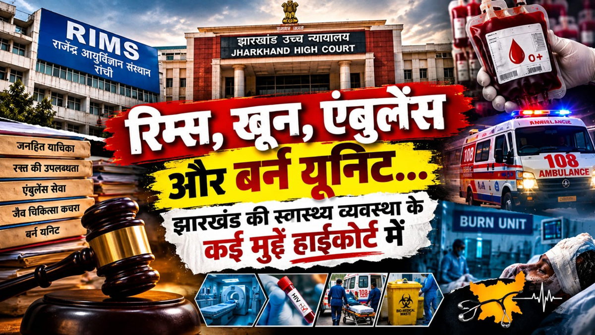 रिम्स, ब्लड, एंबुलेंस से लेकर बर्न यूनिट तक...झारखंड की स्वास्थ्य व्यवस्था के कई मुद्दे हाईकोर्ट में