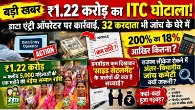 पलामू में 1.22 करोड़ के फर्जी ITC लाभ का मामला, डाटा इंट्री ऑपरेटर को बर्खास्त करने का निर्देश