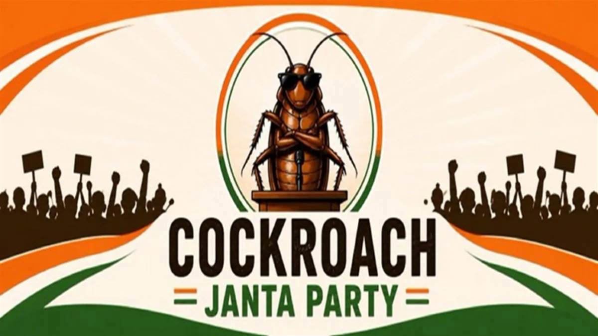 कॉकरोच जनता पार्टी ने यह तो बता ही दिया कि 