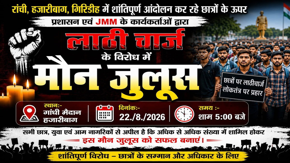 छात्रों पर लाठीचार्ज के विरोध में हजारीबाग में मौन जुलूस आज