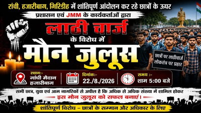 छात्रों पर लाठीचार्ज के विरोध में हजारीबाग में मौन जुलूस आज