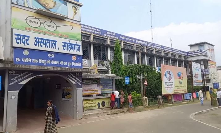 साहिबगंज सदर अस्पताल का होगा कायाकल्प, झारखंड सरकार ने दी 5.57 करोड़ रुपए