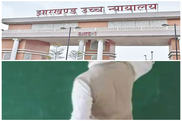 सहायक आचार्य नियुक्ति केस: करीब 32 याचिकाएं झारखंड हाईकोर्ट ने की निष्पादित