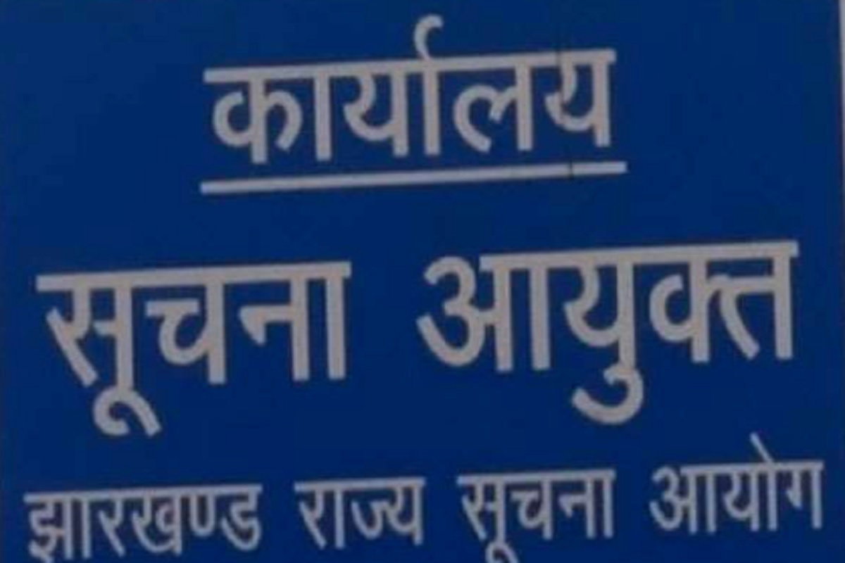 रांची: सूचना आयुक्त नियुक्ति को लेकर हुई बैठक, 450 आवेदनों पर मंथन