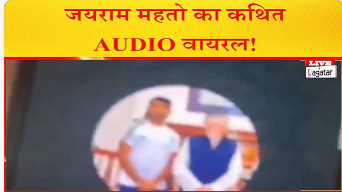 Dhanbad News : जयराम महतो व बरवाअड्डा थाना प्रभारी के बीच कथित गाली-गलौज का ऑडियो वायरल...