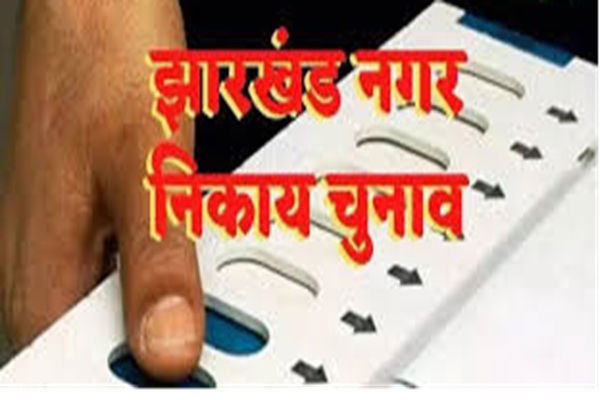 झारखंड :  नगरपालिका चुनाव का बिगुल बजा, 48 निकायों में चुने जाएंगे जनप्रतिनिधि