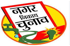 चतरा नगर परिषद : शुरुआती रुझानों में  अध्यक्ष पद पर अमन यादव आगे, आधिकारिक घोषणा बाकी