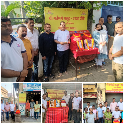 रांची :  श्री सर्वेश्वरी समूह की ‘निशुल्क प्याऊ सेवा’,  भीषण गर्मी में मिलेगा ठंडा व शुद्ध पेयजल