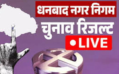 धनबाद निगम चुनाव: चौथे राउंड के बाद भी संजीव सिंह पहले स्थान पर काबिज, 15,071 वोट रिजेक्ट