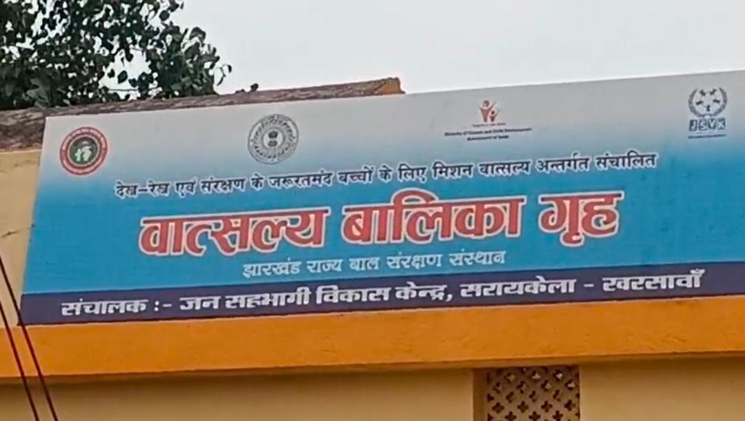 Saraikela News : वात्सल्य बालिका गृह से दो नाबालिग लड़कियां फरार, सुरक्षा व्यवस्था पर उठे सवाल