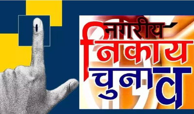 नगर निकाय चुनाव 2026: दूसरे दिन भी नामांकन धीमा, गिनती के बिके नॉमिनेशन फॉर्म