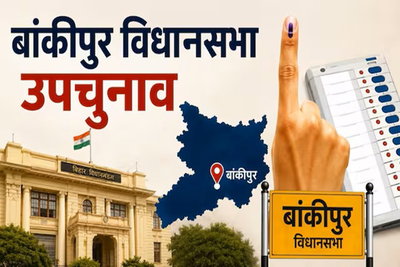 बांकीपुर उपचुनाव :  सुबह 9 बजे तक 4.61% वोटिंग, कई बूथों पर हंगामा, वोटर्स पर दबाव बनाने का आरोप