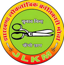 नगरपालिका चुनाव :  रामगढ़ में JLKM पर आचार संहिता उल्लंघन का मामला दर्ज